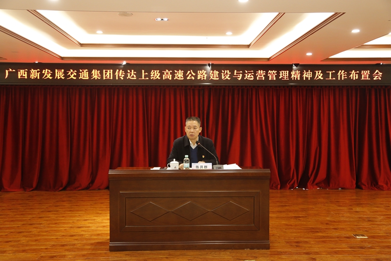 2.新發(fā)展集團黨委書記、董事長陳開群傳達上級高速公路建設(shè)與運營管理精神并布置工作.JPG